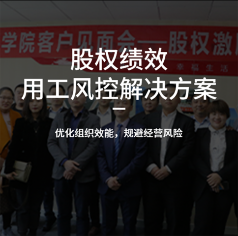 股權績效用工風控解決方案