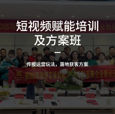 短視頻賦能培訓及方案班