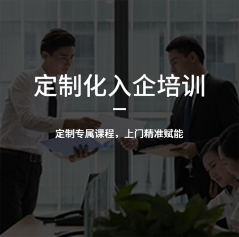 定制化入企培訓